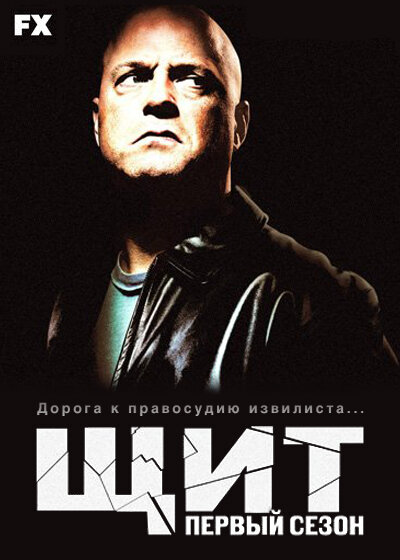 Щит 2008 смотреть онлайн бесплатно